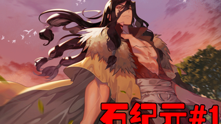 石纪元#1 女主出现？琥珀：”我似乎强烈的喜欢上你了！“