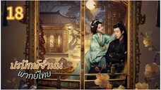 ตอนที่ 18