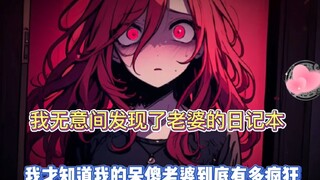 结婚的第六年，我发现了老婆的日记本，我才发现我呆呆傻傻的老婆竟爱我如此的疯狂