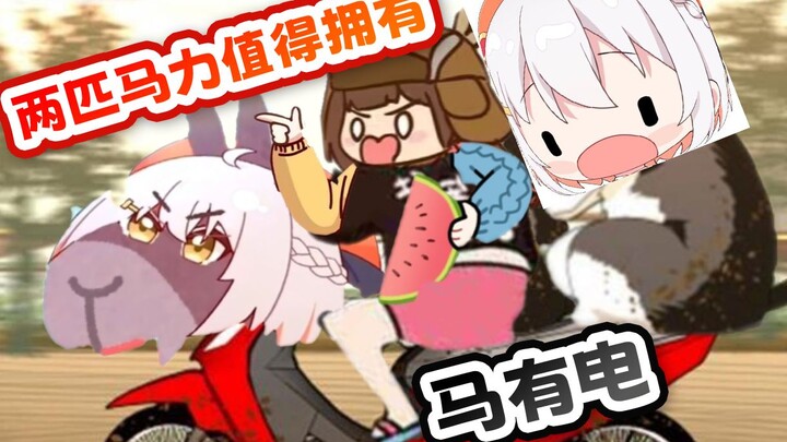 【狍子】我要给我的电动车取名马有电！！