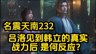 232 吕洛两人见识到韩立的超强战力后 究竟是何反应？凡人修仙传