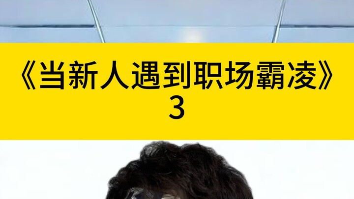 What to Do When You’re a Intern at the Table and Get Bullied at Work – Part 4