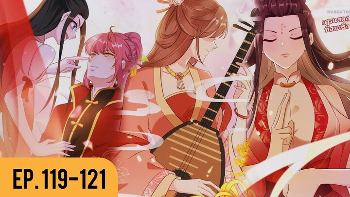 [อ่านมังงะ] เหล่าหนุ่มโฉมงามเข้ามุ้งฉัน EP.119-121