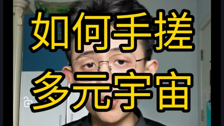 【Thông tin hữu ích】Làm thế nào để tự chế tạo đa vũ trụ?
