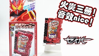 【模玩杂货部】火炎三册！音效爆炸！假面骑士saber DX西游记神骑书评测