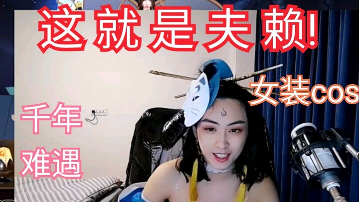 Sulit ditemui dalam seribu tahun‖⚡Fu Lai berdandan sebagai wanita⚡ cosplay Kagura‖ Adegan penuh ener