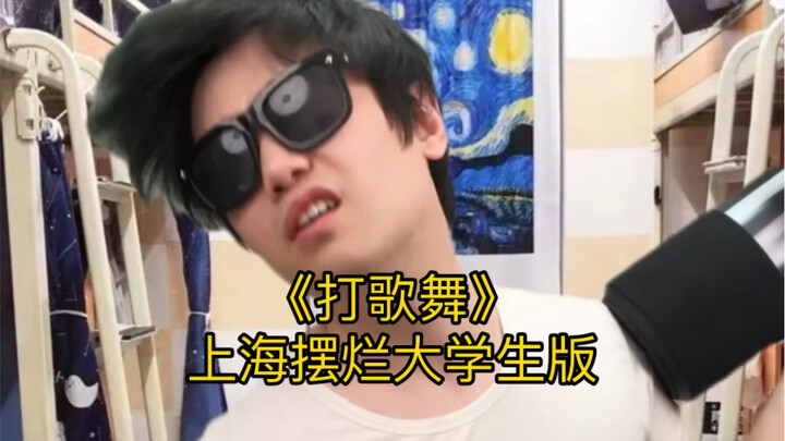当上海摆烂大学生学会打歌舞。。。