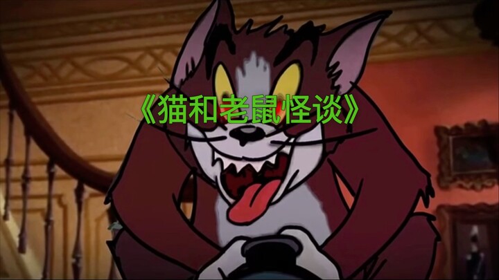 猫和老鼠的剧情已被更改，想活命请一定遵守规则