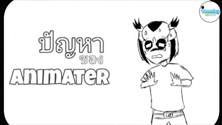 ปัญหาส่วนใหญ่ของนัก ANIMATER ( มั้ง!? )