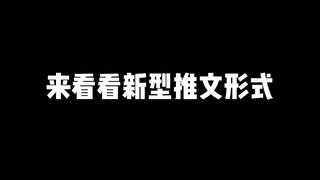 这操作放在整个推文界都是相当炸裂的