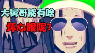火影配音：大舅哥能有啥坏心眼呢