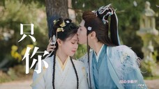 《只你》| 双笙 不如我们就这样过一生,长月烬明甜甜合集