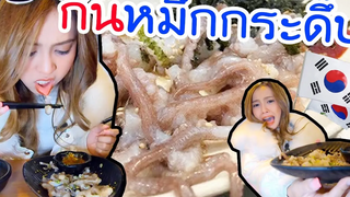 กินหมึกกระดึ๊บที่เกาหลี สดๆดิบๆ โดนดูดปากแรงมาก!