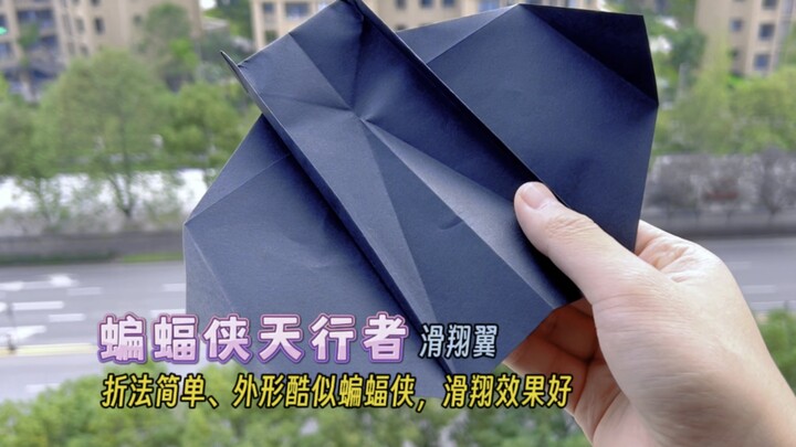 جناح التحليق الخارق المذهل على شكل باتمان سكاي ووكر! تأثير الطيران رائع، وطريقة الطي بسيطة، والمظهر 