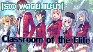 [รีวิว พูดคุย แนะนำ]  Classroom of the Elite