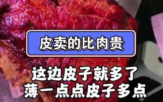 หนังหมูย่างขายแพงกว่าเนื้อหมูย่าง