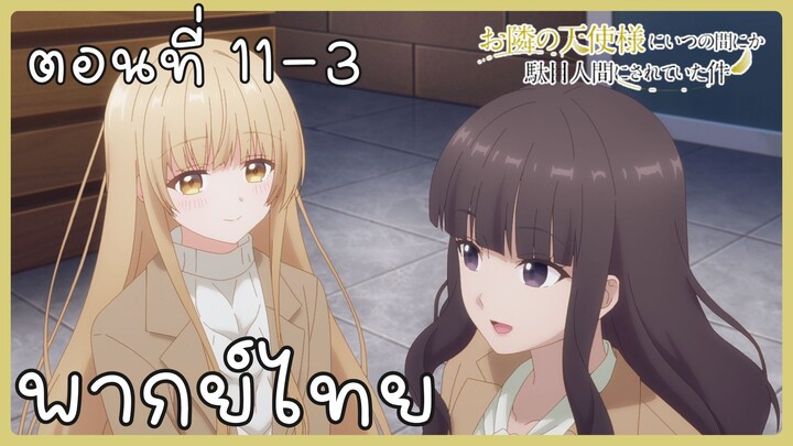 ขาดคุณนางฟ้าข้างห้องไป ผมคงมีชีวิตต่อไปไม่ได้อีกแล้ว ตอนที่ 11-3 [พากย์ไทย] Unofficial