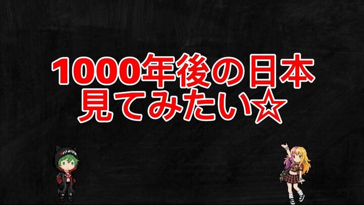 初投稿☆　ありがとう☆BiliBili☆　1000年後の日本☆