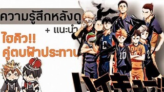 ความรู้สึกหลังดู | HAIKYU!! คู่ตบฟ้าประทาน