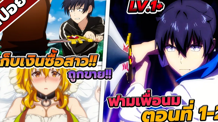 สปอยอนิเมะ ฮาเร็มนี้พี่ขอสร้างที่ต่างโลก ตอนที่ 1-2 🍼🔞