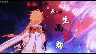 【原神＼高燃混剪】当《全职高手》的BGM『生而荣耀』遇上原神 虽然有点怪 但 毫无违和感！