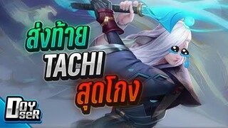 RoV:ส่งท้าย Tachi สุดโกงก่อนปรับแพทช์ใหม่ - Doyser