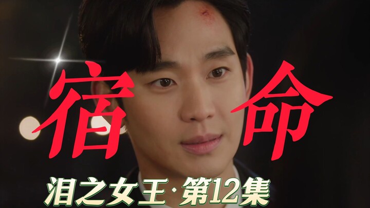 「命中注定我爱你？」高分韩剧《泪之女王》金秀贤 / 金智媛 / 朴成焄 《眼泪女王》P12