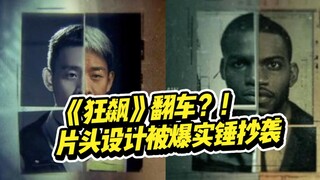 "The Rush" jadi bumerang?! Kredit pembukanya ternyata plagiat dari serial TV Amerika! Apakah netizen