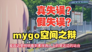 【mygo】聊一聊mygo故事主场景以及那些极难发现的作画错误