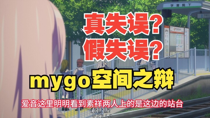 【mygo】聊一聊mygo故事主场景以及那些极难发现的作画错误