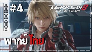 [พากย์ไทย] TEKKEN 8  EP.4 | พลังแห่งความปรารถนา by RE TEAM