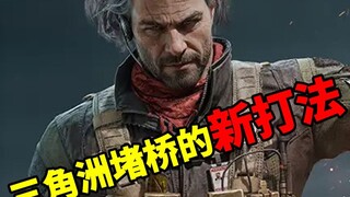 在广大网友的科研下，堵桥玩法再次升级