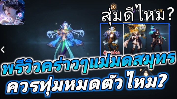 สุ่มแม่มดเทพสมุทรดีไหมนะ[Soul Land Advent of the Gods]EP81