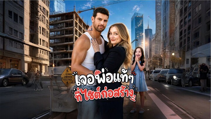เจอพ่อแท้ๆที่ไซต์ก่อสร้าง [พากย์ไทย]