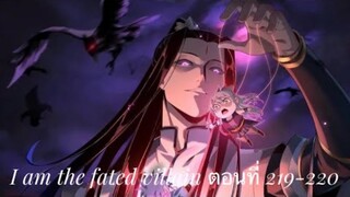 Me, The Heavenly Destined Villain ข้าคือวายร้ายแห่งโชคชะตา ตอนที่ 219-220