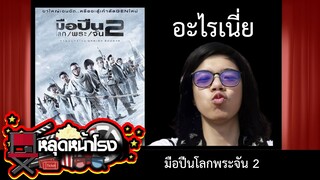 หลุดหน้าโรง : #มือปืนโลกพระจัน2 ฮานาก้าาาาาาา