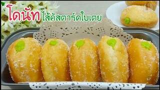 โดนัทไส้คัสตาร์ดใบเตย