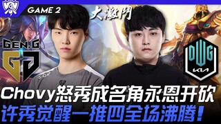 GEN vs DK Chovy怒秀成名角永恩开砍！许秀沙皇觉醒一推四全场沸腾！ Game 2 | 8强淘汰赛 | 2022 S12世界赛精华