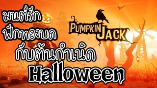 ฟักทองไหม้ผจญภัย - Pumpkin Jack (Demo)