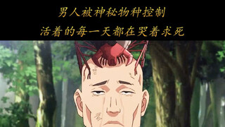 男人活着的每一天都在绝望的求死，因为他被头上的神秘物种操控