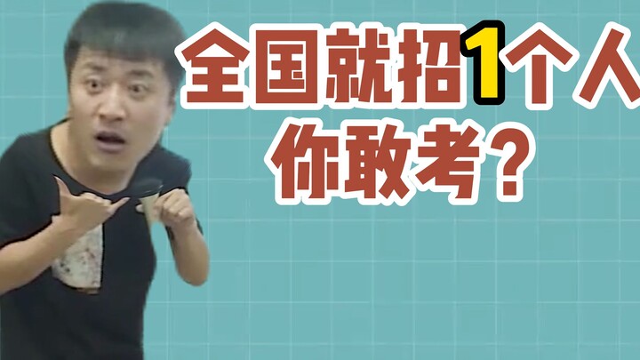 นี่ก็กล้าสมัครด้วยเหรอ? ทั่วประเทศรับแค่คนเดียว!