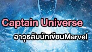 Captain Universe พลังที่ใช้ปราบวายร้ายเมื่อวายร้ายโหดเกิน - Comic World Story