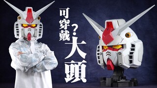 这大脑袋居然能当头盔！万代B&N HEAD RX-78-2元祖高达头像手办【评头论足】