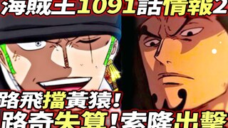 海賊王1091話情報2：路奇失算！索隆霸氣出擊！路飛擋黃猿！