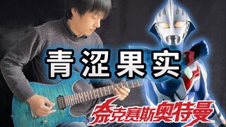 【电吉他】奈克瑟斯·奥特曼OP2《青涩果实》光是纽带！超燃演奏！- Vichede