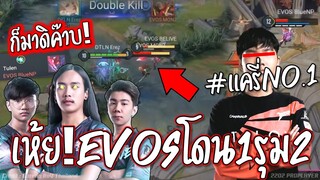 โดนแครี่No.1!! EVOSจัด1รุม2😱 เอาไม่ลงยืนงงทั้งทีม !