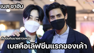ชาฮับเบส - เบสคือเลิฟซีนแรกของเค้า (คืนนั้นกับนายดาวเหนือ)