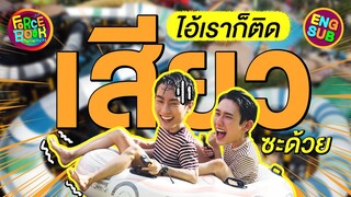 ฟอส-บุ๊ค กรี๊ดไม่หยุด ฉุดไม่อยู่ที่สวนน้ำพัทยา | Force - Book Show Real Special EP.3 [Eng Sub]