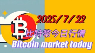 2025/7/22比特幣今日行情：昨天晚間一直為突破上去，從今天開始偏白色路線，比特幣117500-118500段分批開一級空；