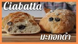 Black Olive Ciabatta | ขนมปังเซียบัตต้า มะกอกดำ ( ชาบาทะ) ขนมปังไม่ต้องนวด, ไม่นม,ไข่,เนย,น้ำตาล